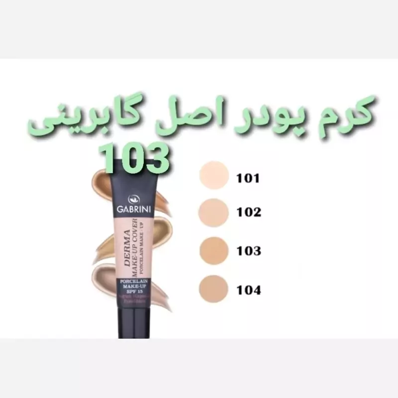 کرم پودر گابرینی اصل مات و 24 ساعته محصول ترکیه - تصویر 9