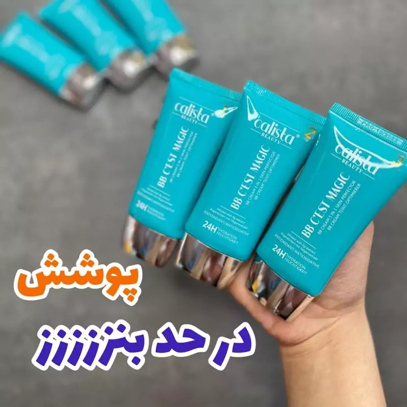کرم پودر کالیستا BB کرم پودر گیاهی کالیستا در 3 شماره