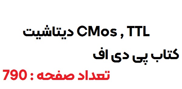 کتاب دیتاشیت CMOS و TTL |