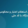 مراحل استعلام اعتبار و محکومیت مالی اشخاص از طریق بانک پاسارگاد